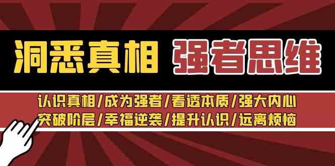 洞悉真相 强者-思维：认识真相/成为强者/看透本质/强大内心/提升认识插图