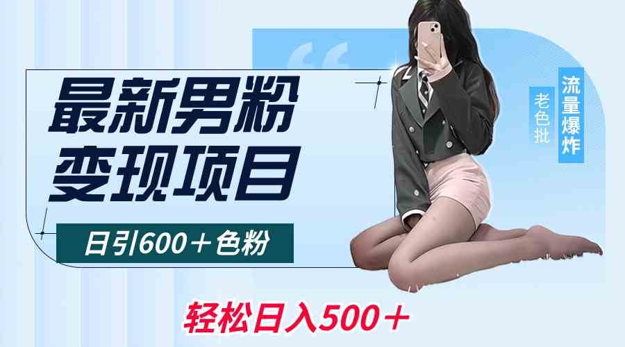 最新男粉变现项目，日引600＋色粉，全平台通用，轻松日入500＋插图