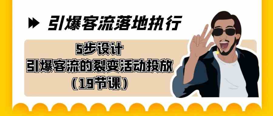 引爆-客流落地执行，5步设计引爆客流的裂变活动投放（19节课）插图