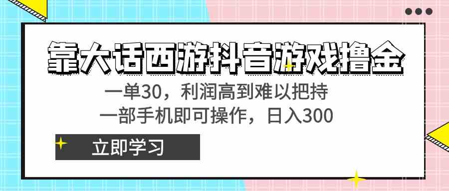 靠大话西游抖音游戏撸金，一单30，利润高到难以把持，一部手机即可操作…插图