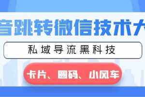 抖音跳转微信技术大全，私域导流黑科技—卡片圆码小风车