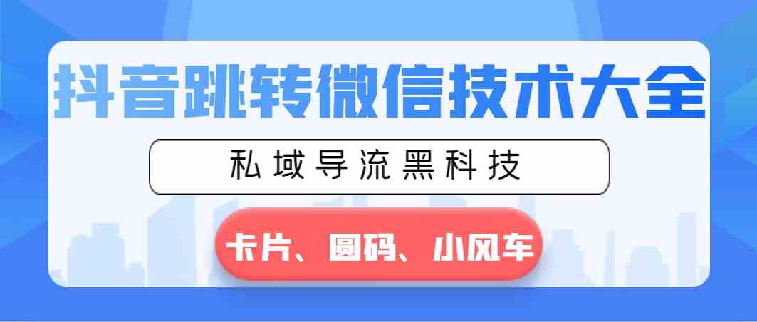 抖音跳转微信技术大全，私域导流黑科技—卡片圆码小风车插图