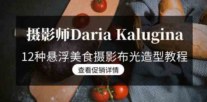 摄影师Daria Kalugina 12种悬浮美食摄影布光造型教程-21节课-中文字幕插图