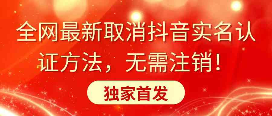 全网最新取消抖音实名认证方法，无需注销，独家首发插图