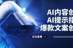 AI内容创作：AI提示指令+爆款文案创作，短视频/小红书/公众号全攻略