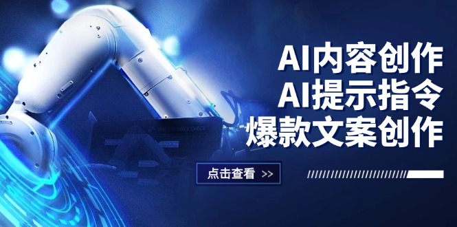 AI内容创作：AI提示指令+爆款文案创作，短视频/小红书/公众号全攻略插图