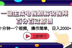 一键生成电视剧解说视频百分百过原创，十分钟一个视频 操作简单 日入2000+