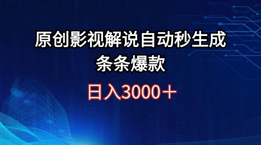 日入3000+原创影视解说自动秒生成条条爆款插图