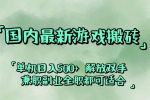 国内最新游戏搬砖,解放双手,可作副业,闲置机器实现躺赚500+