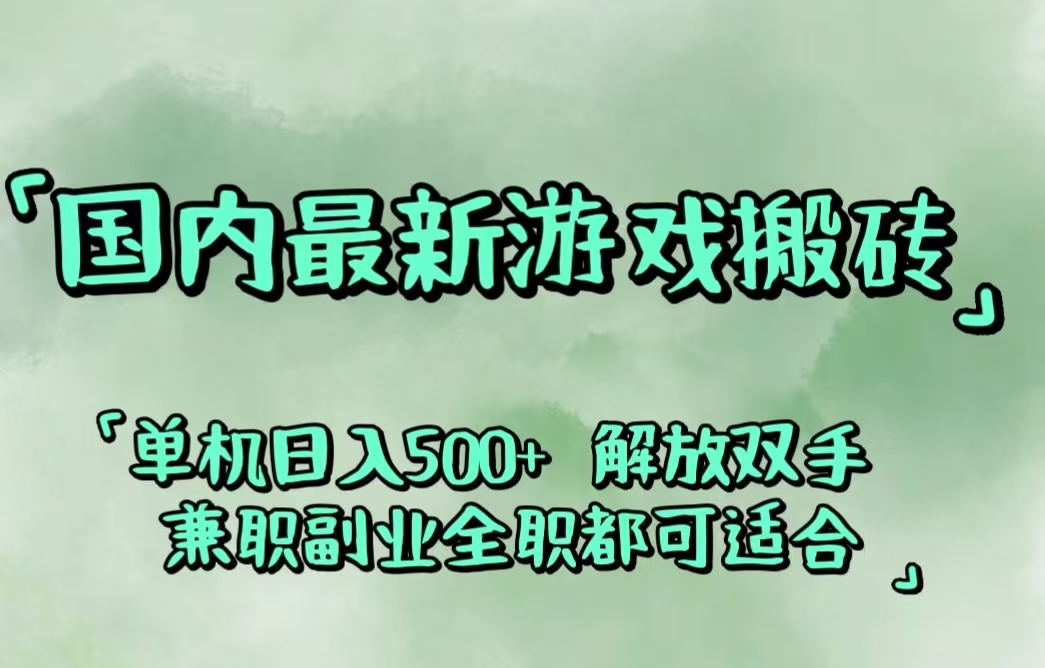 国内最新游戏搬砖,解放双手,可作副业,闲置机器实现躺赚500+插图