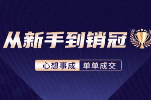 从新手到销冠：精通客户心理学，揭秘销冠背后的成交秘籍