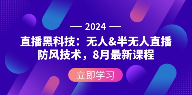 2024直播黑科技：无人&半无人直播防风技术，8月最新课程插图