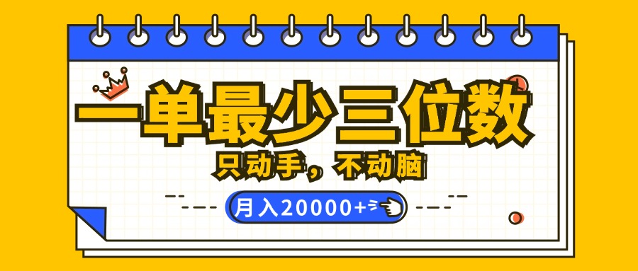 一单最少三位数，只动手不动脑，月入2万，看完就能上手，详细教程插图