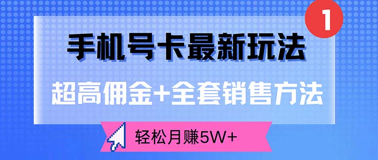 手机号卡最新玩法，超高佣金+全套销售方法，轻松月赚5W+插图