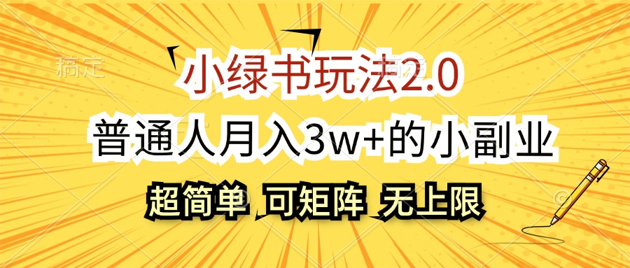 小绿书玩法2.0，超简单，普通人月入3w+的小副业，可批量放大插图