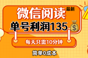 最新微信阅读玩法，每天5-10分钟，单号纯利润135，简单0成本，小白轻松…