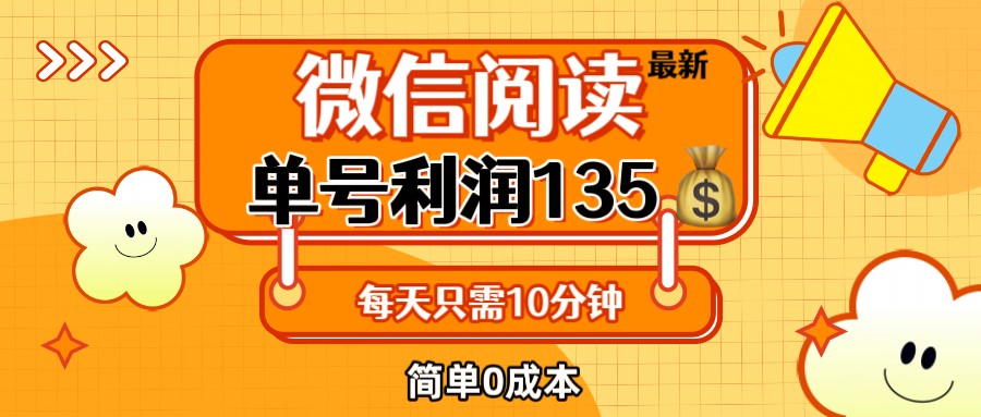 最新微信阅读玩法，每天5-10分钟，单号纯利润135，简单0成本，小白轻松…插图