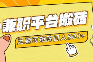 兼职平台搬砖，日入500+无脑操作可矩阵