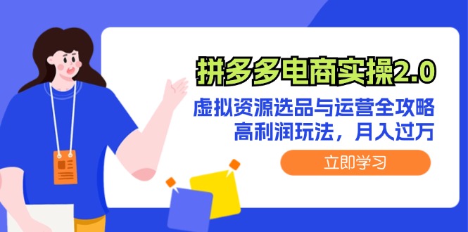 拼多多电商实操2.0：虚拟资源选品与运营全攻略，高利润玩法，月入过万插图