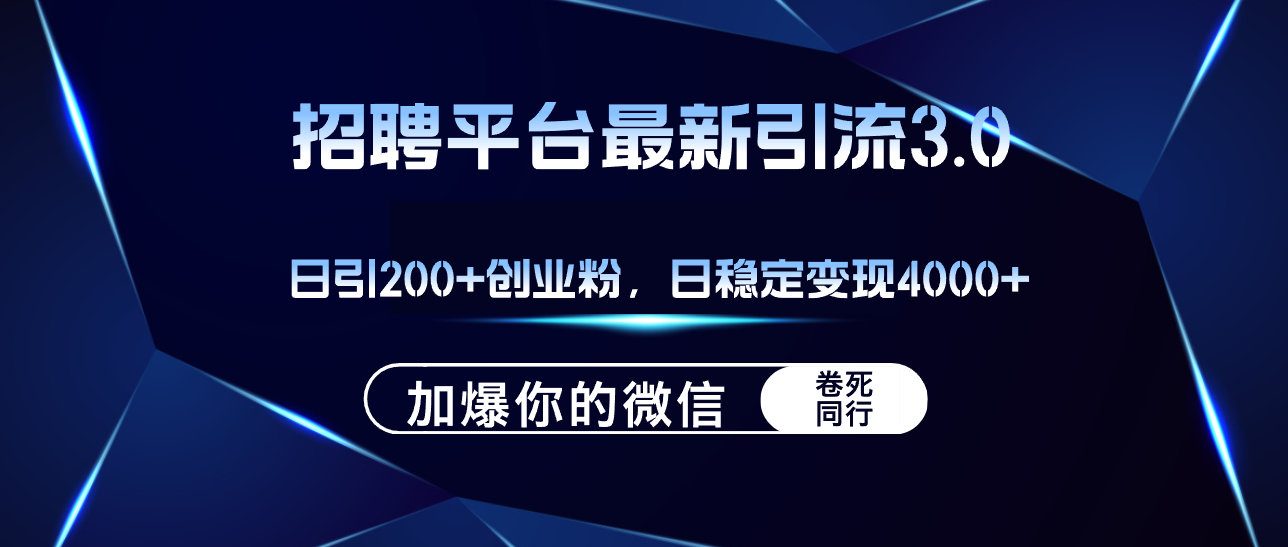 招聘平台日引流200+创业粉，加爆微信，日稳定变现4000+插图