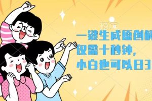 一键生成原创解说视频，仅需十秒钟，小白也可以日入3000+