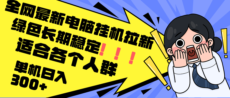 最新电脑挂机拉新，单机300+，绿色长期稳定，适合各个人群插图