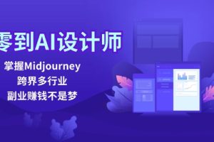 从零到AI设计师：掌握Midjourney，跨界多行业，副业赚钱不是梦