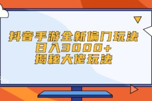 抖音手游全新偏门玩法，日入3000+，揭秘大佬玩法