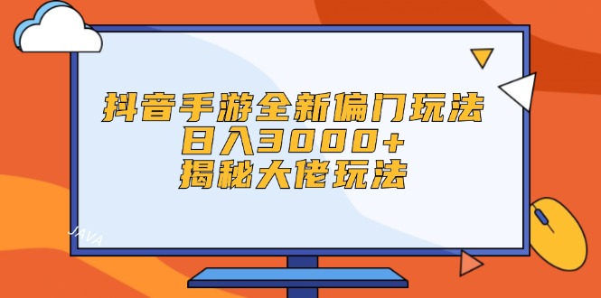 抖音手游全新偏门玩法，日入3000+，揭秘大佬玩法插图