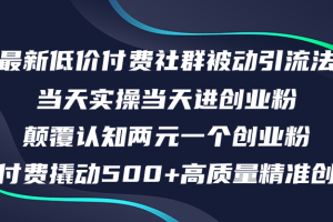 最新低价付费社群日引500+高质量精准创业粉，当天实操当天进创业粉，日…