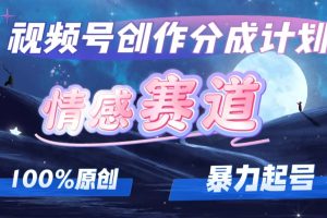 详解视频号创作者分成项目之情感赛道，暴力起号，可同步多平台 (附素材)