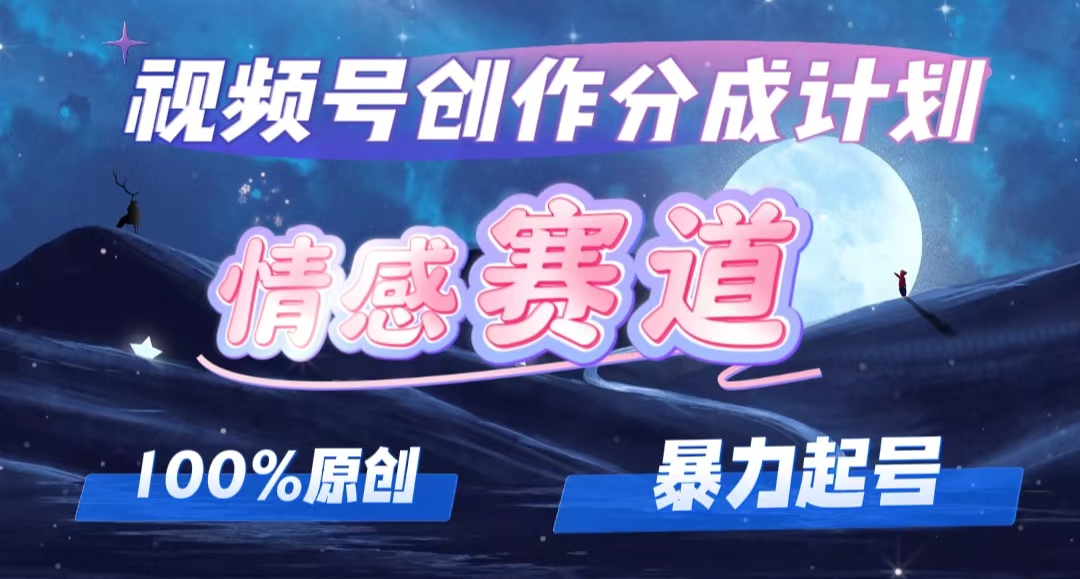 详解视频号创作者分成项目之情感赛道，暴力起号，可同步多平台 (附素材)插图