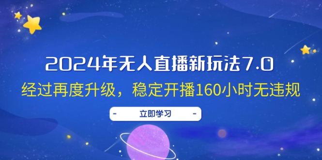 2024年无人直播新玩法7.0，经过再度升级，稳定开播160小时无违规，抖音…插图