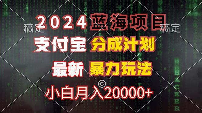 2024蓝海项目，支付宝分成计划，暴力玩法，刷爆播放量，小白月入20000+插图