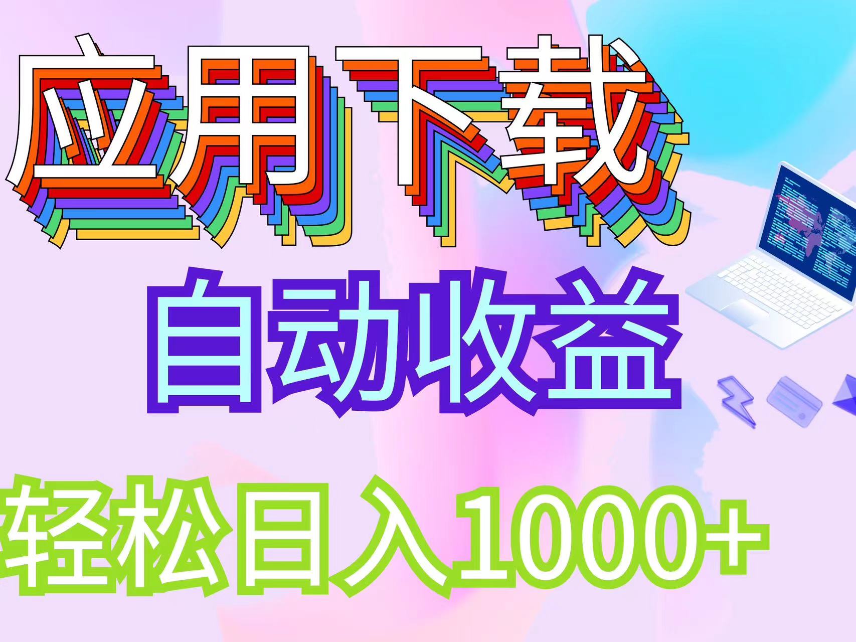 最新电脑挂机搬砖，纯绿色长期稳定项目，带管道收益轻松日入1000+插图