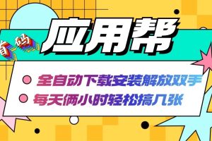 应用帮下载安装拉新玩法 全自动下载安装到卸载 每天俩小时轻松搞几张