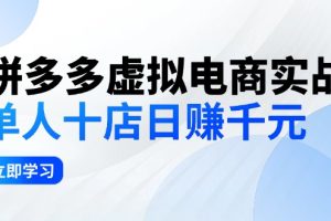 拼多多虚拟电商实战：单人10店日赚千元，深耕老项目，稳定盈利不求风口