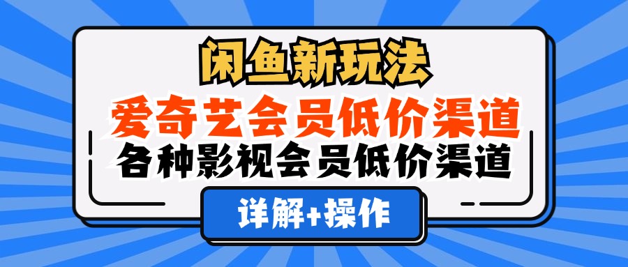 闲鱼新玩法，爱奇艺会员低价渠道，各种影视会员低价渠道详解插图