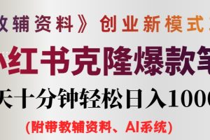 AI小红书教辅资料笔记新玩法，0门槛，一天十分钟发笔记轻松日入1000+（…