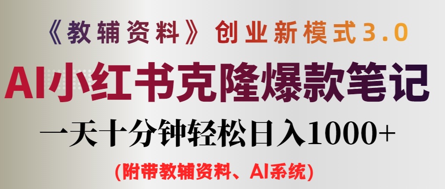 AI小红书教辅资料笔记新玩法，0门槛，一天十分钟发笔记轻松日入1000+（…插图