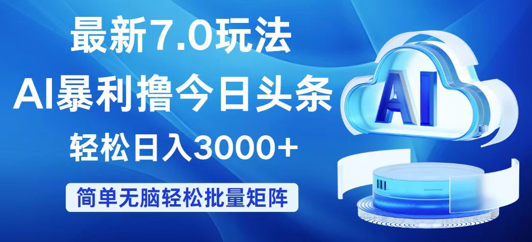 今日头条7.0最新暴利玩法，轻松日入3000+插图