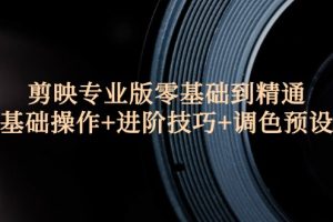 剪映专业版零基础到精通：基础操作+进阶技巧+调色预设"