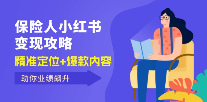 保 险 人 小红书变现攻略，精准定位+爆款内容，助你业绩飙升插图