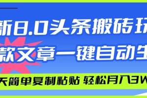 AI头条搬砖，爆款文章一键生成，每天复制粘贴10分钟，轻松月入3w+