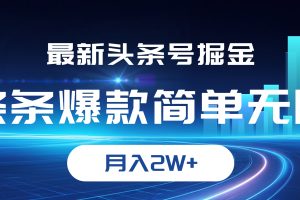 最新头条号掘金，条条爆款,简单无脑，月入2W+