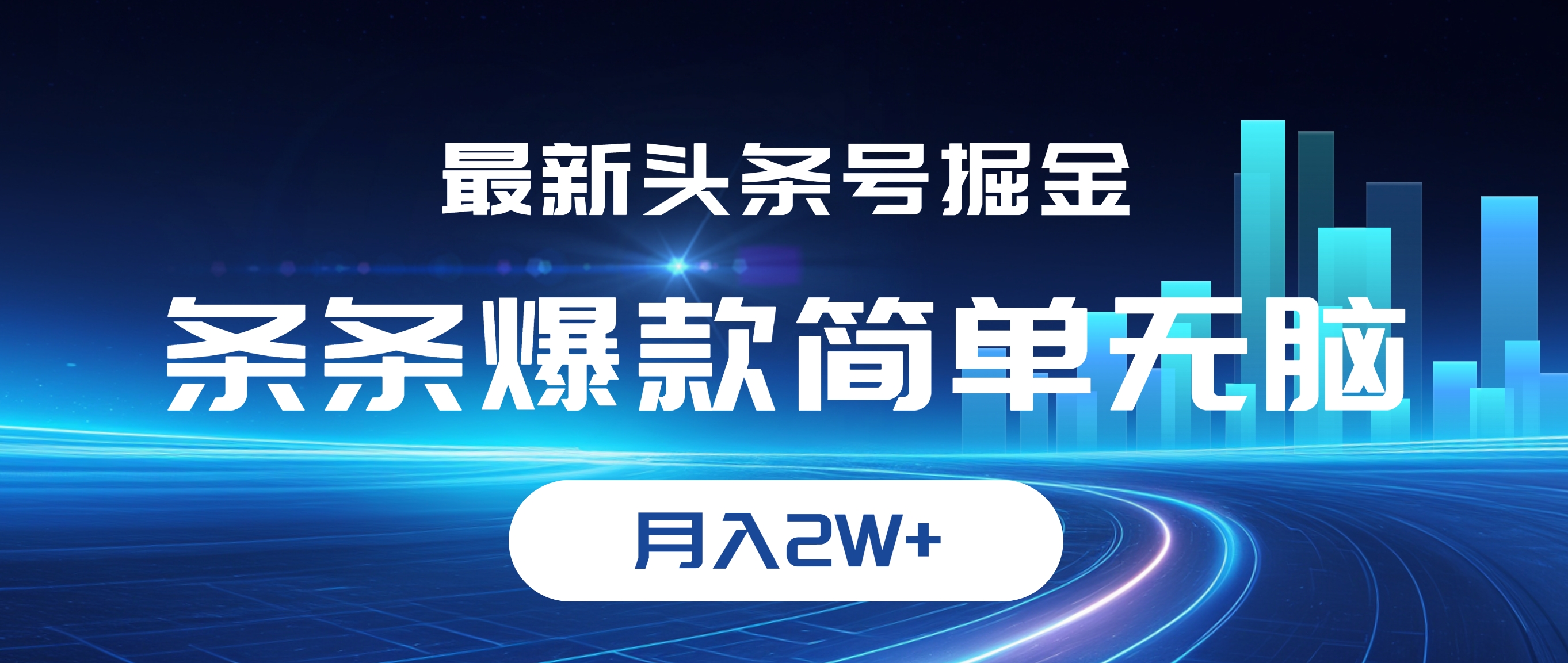 最新头条号掘金，条条爆款,简单无脑，月入2W+插图