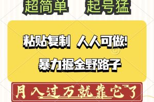 头条号暴力掘金野路子玩法，人人可做！100%原创爆文