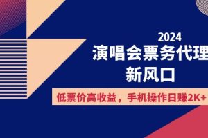 2024演唱会票务代理新风口，低票价高收益，手机操作日赚2K+