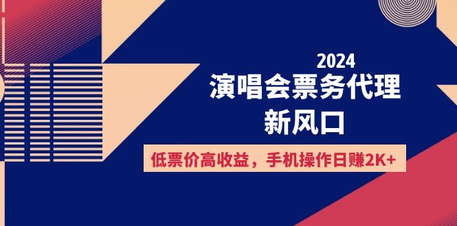 2024演唱会票务代理新风口，低票价高收益，手机操作日赚2K+插图