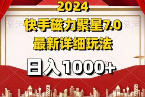 2024 7.0磁力聚星最新详细玩法